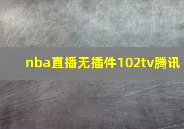 nba直播无插件102tv腾讯