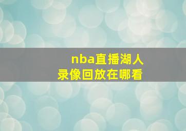 nba直播湖人录像回放在哪看