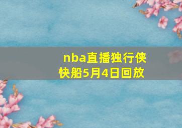 nba直播独行侠快船5月4日回放