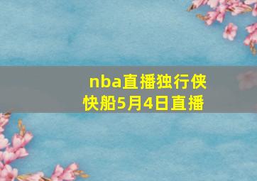 nba直播独行侠快船5月4日直播