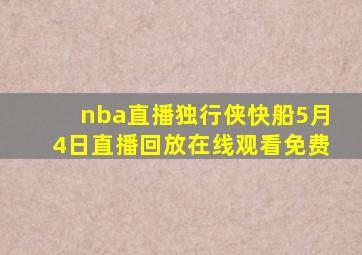 nba直播独行侠快船5月4日直播回放在线观看免费