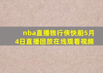 nba直播独行侠快船5月4日直播回放在线观看视频