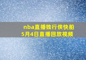 nba直播独行侠快船5月4日直播回放视频