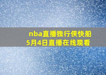 nba直播独行侠快船5月4日直播在线观看