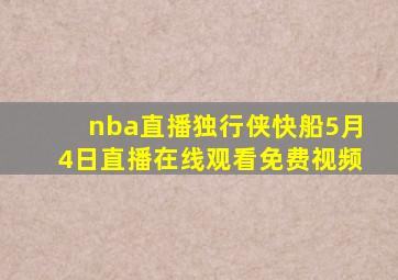 nba直播独行侠快船5月4日直播在线观看免费视频