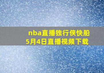 nba直播独行侠快船5月4日直播视频下载