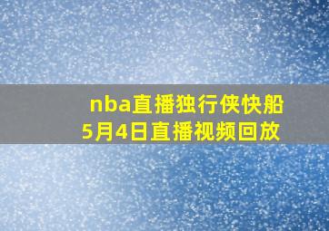 nba直播独行侠快船5月4日直播视频回放