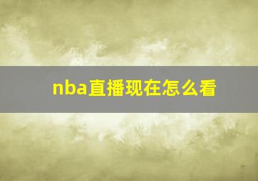 nba直播现在怎么看