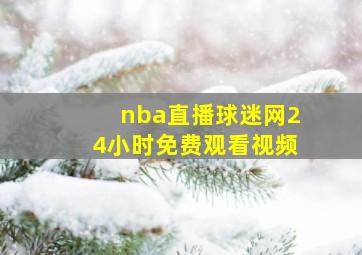 nba直播球迷网24小时免费观看视频