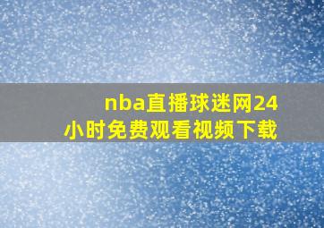 nba直播球迷网24小时免费观看视频下载