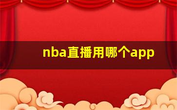 nba直播用哪个app