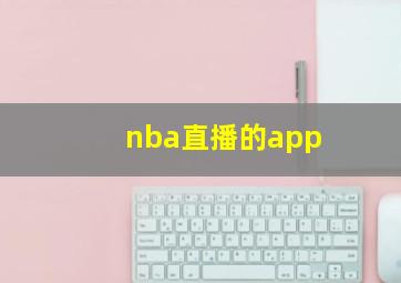 nba直播的app