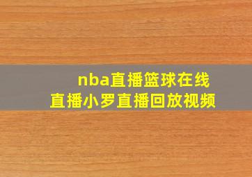 nba直播篮球在线直播小罗直播回放视频