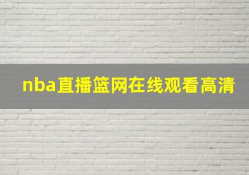 nba直播篮网在线观看高清