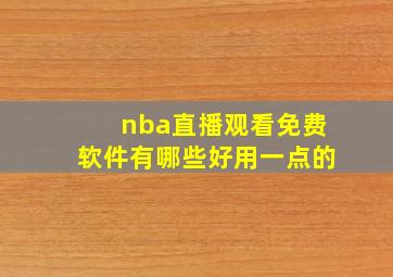 nba直播观看免费软件有哪些好用一点的