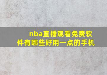 nba直播观看免费软件有哪些好用一点的手机