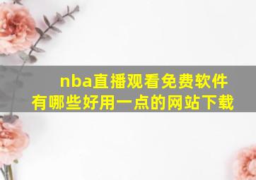 nba直播观看免费软件有哪些好用一点的网站下载