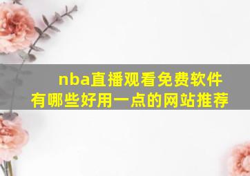 nba直播观看免费软件有哪些好用一点的网站推荐