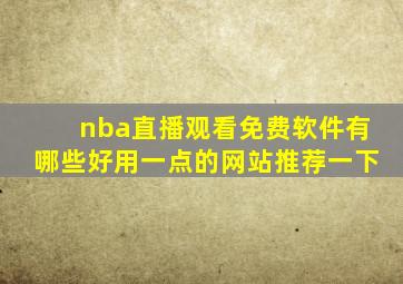 nba直播观看免费软件有哪些好用一点的网站推荐一下