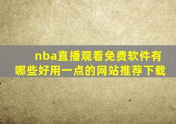 nba直播观看免费软件有哪些好用一点的网站推荐下载