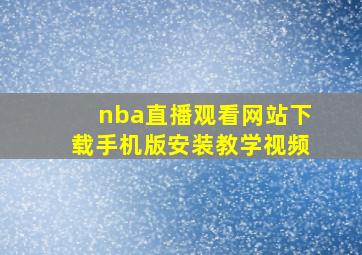 nba直播观看网站下载手机版安装教学视频