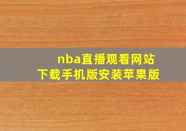 nba直播观看网站下载手机版安装苹果版