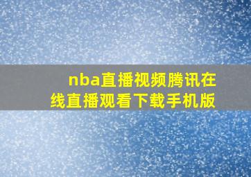 nba直播视频腾讯在线直播观看下载手机版