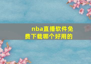 nba直播软件免费下载哪个好用的