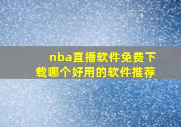 nba直播软件免费下载哪个好用的软件推荐