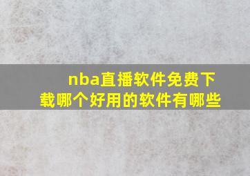 nba直播软件免费下载哪个好用的软件有哪些