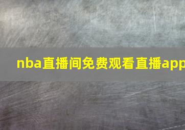 nba直播间免费观看直播app