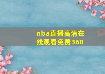 nba直播高清在线观看免费360