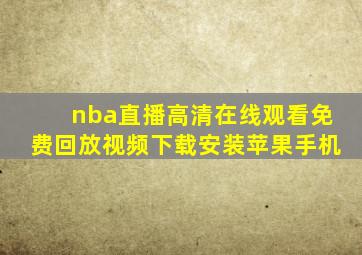 nba直播高清在线观看免费回放视频下载安装苹果手机