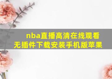 nba直播高清在线观看无插件下载安装手机版苹果