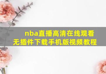 nba直播高清在线观看无插件下载手机版视频教程