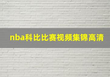 nba科比比赛视频集锦高清