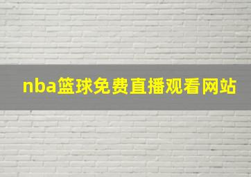 nba篮球免费直播观看网站