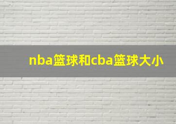 nba篮球和cba篮球大小