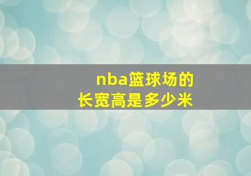 nba篮球场的长宽高是多少米