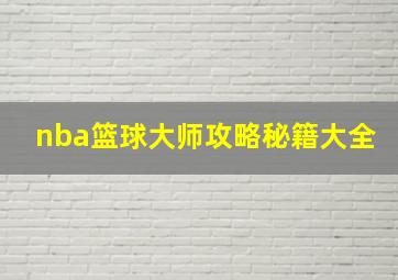 nba篮球大师攻略秘籍大全