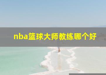 nba篮球大师教练哪个好