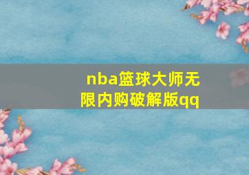 nba篮球大师无限内购破解版qq