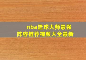 nba篮球大师最强阵容推荐视频大全最新