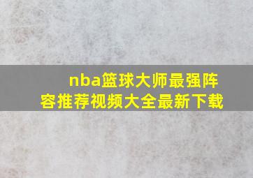 nba篮球大师最强阵容推荐视频大全最新下载