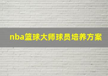 nba篮球大师球员培养方案