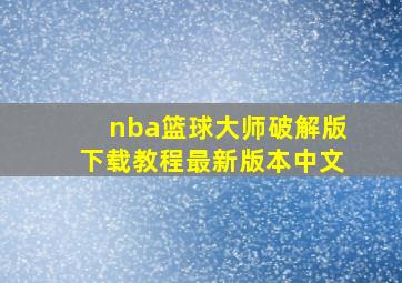 nba篮球大师破解版下载教程最新版本中文