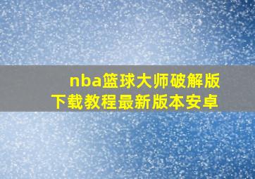 nba篮球大师破解版下载教程最新版本安卓