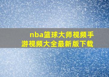 nba篮球大师视频手游视频大全最新版下载