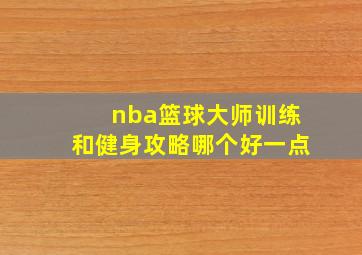 nba篮球大师训练和健身攻略哪个好一点