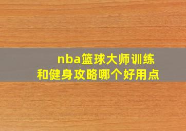 nba篮球大师训练和健身攻略哪个好用点